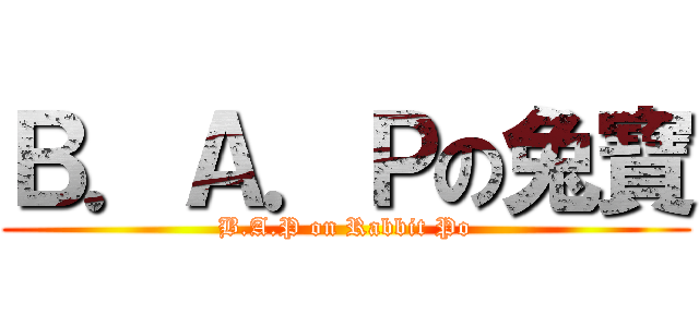 Ｂ．Ａ．Ｐの兔寶 (B.A.P on Rabbit Po)