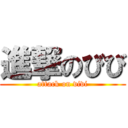 進撃のびび (attack on vivi)