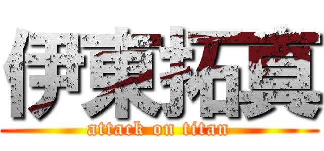 伊東拓真 (attack on titan)