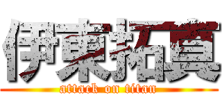 伊東拓真 (attack on titan)