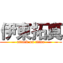 伊東拓真 (attack on titan)