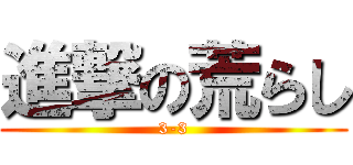 進撃の荒らし (3-3)