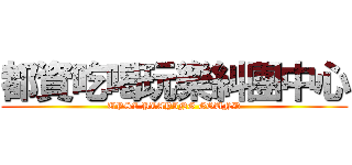 都資吃喝玩樂糾團中心 (UPSI PLAYING GOUND)