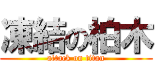 凍結の柏木 (attack on titan)