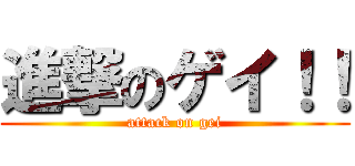 進撃のゲイ！！ (attack on gei)
