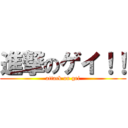進撃のゲイ！！ (attack on gei)