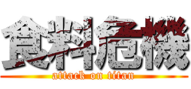 食料危機 (attack on titan)