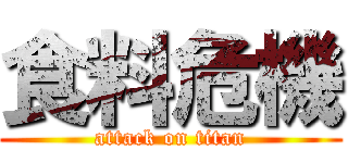 食料危機 (attack on titan)