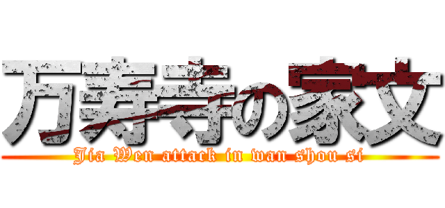 万寿寺の家文 (Jia Wen attack in wan shou si)