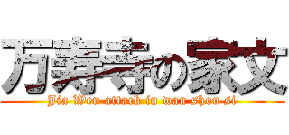 万寿寺の家文 (Jia Wen attack in wan shou si)