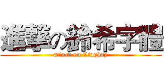 進撃の鈴希字體 (attack on Linghay)