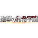 進撃の鈴希字體 (attack on Linghay)