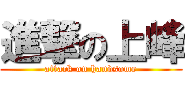 進撃の上峰 (attack on handsome)