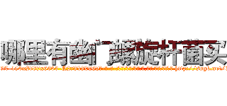 哪里有幽门螺旋杆菌买 (哪里有幽门螺旋杆菌买【电-186x2687x6963-Q278180069元-吉-药-业】我们做的是长期生意,靠的是老客户长期支持 http://sngk.net/EDzXfi
)