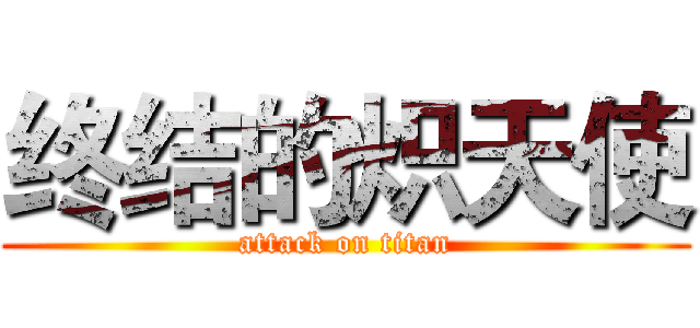 终结的炽天使 (attack on titan)