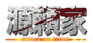 源頼家 (attack on titan)