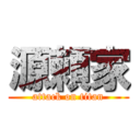 源頼家 (attack on titan)