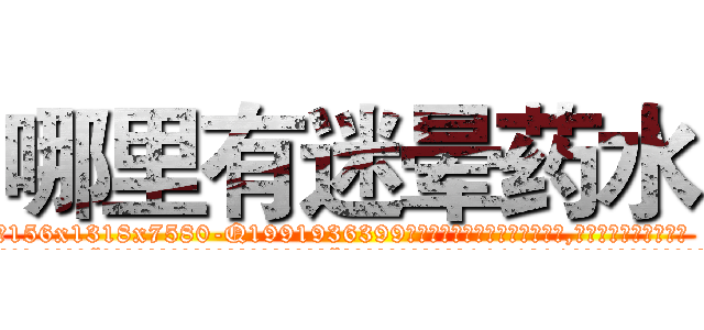 哪里有迷晕药水 (哪里有迷晕药水【电.话156x1318x7580-Q1991936399鑫宏药业】我们做的是长期生意,靠的是老客户长期支持
参考消息网2月20日报道 韩媒称，“剩女多、离婚率高的城市，房价一定会上涨。”这是中国经济学家金岩石2016年12月参加在上海举行的房地产相关论坛时说的话。
)