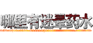 哪里有迷晕药水 (哪里有迷晕药水【电.话156x1318x7580-Q1991936399鑫宏药业】我们做的是长期生意,靠的是老客户长期支持
参考消息网2月20日报道 韩媒称，“剩女多、离婚率高的城市，房价一定会上涨。”这是中国经济学家金岩石2016年12月参加在上海举行的房地产相关论坛时说的话。
)