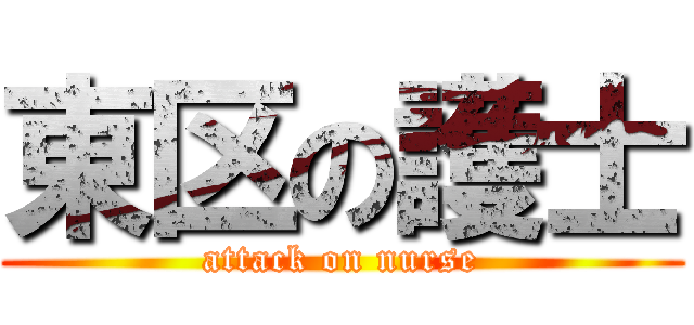 東区の護士 (attack on nurse)