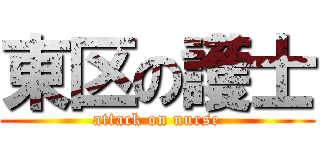 東区の護士 (attack on nurse)