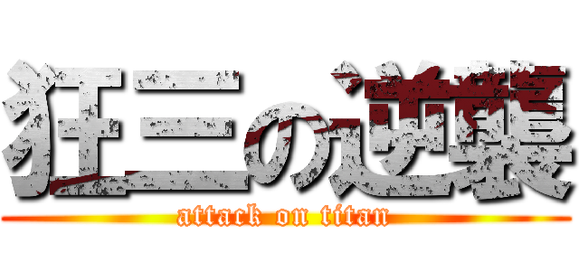 狂三の逆襲 (attack on titan)