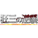 狂三の逆襲 (attack on titan)