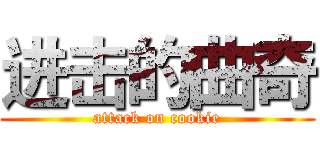 进击的曲奇 (attack on cookie)