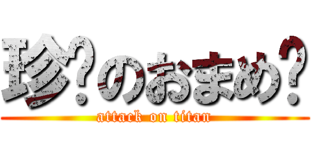 珍擊のおまめ♥ (attack on titan)