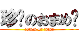 珍擊のおまめ♥ (attack on titan)