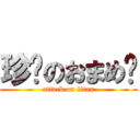 珍擊のおまめ♥ (attack on titan)