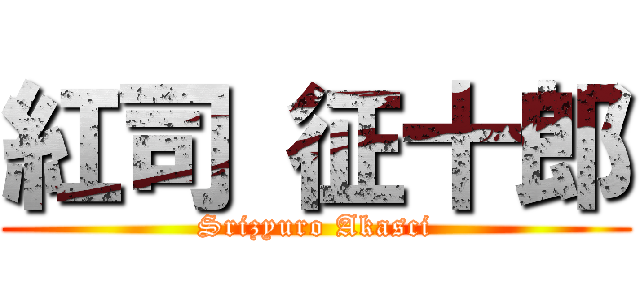 紅司 征十郎 (Srizyuro Akasci)
