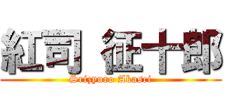 紅司 征十郎 (Srizyuro Akasci)
