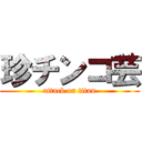 珍チンコ芸 (attack on titan)