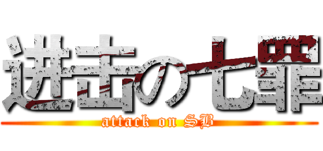 进击の七罪 (attack on SB)