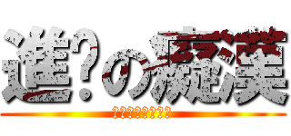 進擊の癡漢 (戀醬最強癡漢傳說)