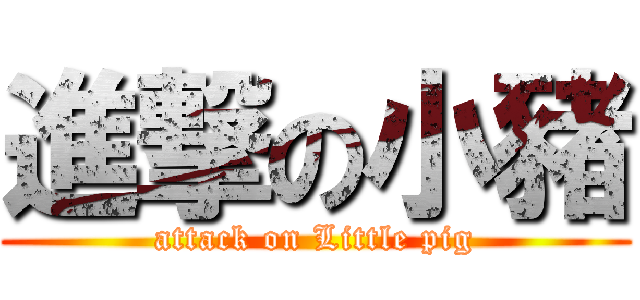進撃の小豬 (attack on Little pig)