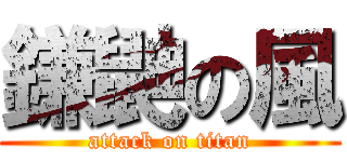 鎌鼬の風 (attack on titan)