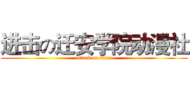 进击の迁安学院动漫社 (attack on titan)