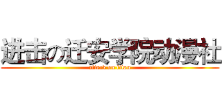 进击の迁安学院动漫社 (attack on titan)
