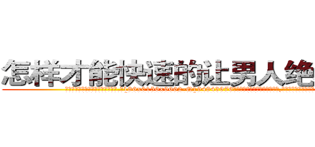怎样才能快速的让男人绝精的药 (怎样才能快速的让男人绝精的药【电.话186x0156x9662-Q194843976林氏药业】我们做的是长期生意,靠的是老客户长期支持
参考消息网2月20日报道 韩媒称，“剩女多、离婚率高的城市，房价一定会上涨。”这是中国经济学家金岩石2016年12月参加在上海举行的房地产相关论坛时说的话。
)