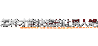 怎样才能快速的让男人绝精的药 (怎样才能快速的让男人绝精的药【电.话186x0156x9662-Q194843976林氏药业】我们做的是长期生意,靠的是老客户长期支持
参考消息网2月20日报道 韩媒称，“剩女多、离婚率高的城市，房价一定会上涨。”这是中国经济学家金岩石2016年12月参加在上海举行的房地产相关论坛时说的话。
)