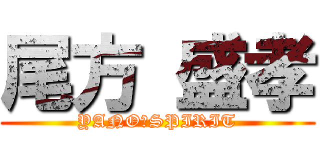 尾方 盛孝 (YANO　SPIRIT)