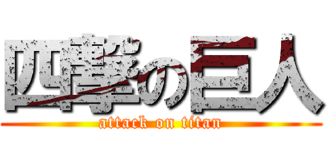 四撃の巨人 (attack on titan)