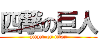四撃の巨人 (attack on titan)