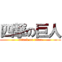 四撃の巨人 (attack on titan)