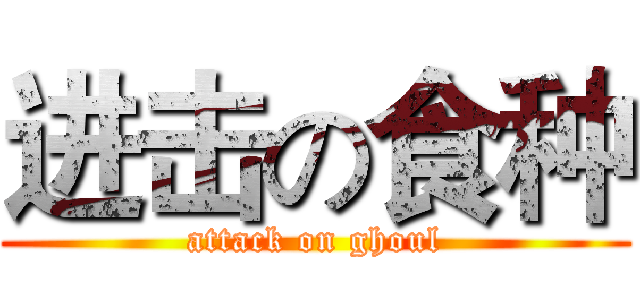 进击の食种 (attack on ghoul)