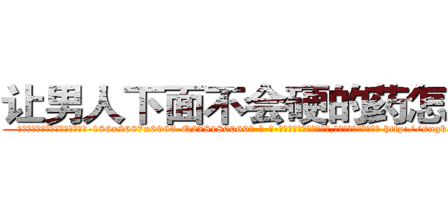 让男人下面不会硬的药怎么买 (让男人下面不会硬的药怎么买【电-186x2687x6963-Q278180069元-吉-药-业】我们做的是长期生意,靠的是老客户长期支持 http://sngk.net/hyqxel
)