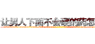 让男人下面不会硬的药怎么买 (让男人下面不会硬的药怎么买【电-186x2687x6963-Q278180069元-吉-药-业】我们做的是长期生意,靠的是老客户长期支持 http://sngk.net/hyqxel
)