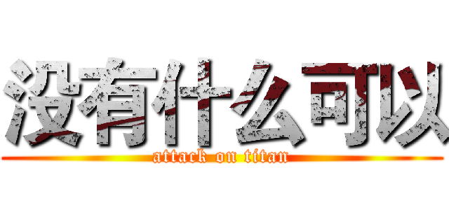 没有什么可以 (attack on titan)